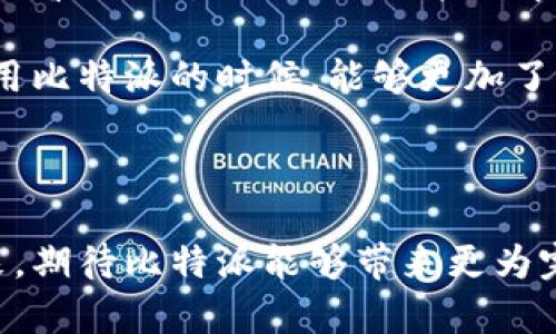 比特派是一款受到许多用户欢迎的数字货币钱包，但有些用户在使用过程中可能会遇到提币的问题。这种情况让人感到困惑，甚至有些沮丧。那么，为什么会有用户在比特派上无法提币呢？我们来深入探讨这个问题。

一、比特派钱包简介

首先，我们得了解一下比特派是什么。比特派是一款多币种支持的数字货币钱包，它不仅支持比特币，还支持以太坊、莱特币等多种主流数字货币。比特派以其安全性、便捷性和易用性而受到许多用户的喜爱。用户可以通过比特派进行充值、存储和提币等操作。

二、无法提币的常见原因

尽管比特派的功能十分丰富，但仍有用户在操作时遇到提币限制的问题。具体来说，造成这种情况的原因可能包括以下几种：

h41. 网络问题/h4

有时候，用户在进行提币操作时，由于网络不稳定或延迟，可能会导致提币请求没有成功。建议用户检查自己的网络连接，确保在良好的网络环境下进行操作。

h42. 认证问题/h4

比特派在使用过程中，要求用户完成一些安全认证，以保障账户安全。如果用户未完成实名认证或者身份验证，就可能无法进行提币操作。为了避免这种情况，建议用户在首次使用钱包时，提前完成所有的认证流程。

h43. 提币限额/h4

比特派设定了每个用户每天的提币限额。如果用户在同一天已经达到了这个限额，就无法再进行提币操作。这是为了防止恶意操作和账户被盗的情况发生。

h44. 维护或升级/h4

偶尔，比特派会进行系统维护或升级，这也会导致用户暂时无法提币。在这种情况下，用户应该耐心等待，通常会在比特派的官网或者社交媒体上公告相关信息。

h45. 存款方式问题/h4

用户选择的存款方式可能影响提币。部分用户可能是通过交易所转账至比特派钱包的，而某些交易所的转账可能存在延迟，导致用户无法及时提币。

三、如何解决提币问题

对于遇到提币问题的用户来说，保持冷静非常重要。我们可以采取以下几种方法来解决这些问题。

h41. 检查网络状况/h4

确认自己的网络稳定后再尝试提币，如果网络不畅，可能会影响你的请求进度。可以尝试切换到其他网络，或者重启路由器。

h42. 完成身份认证/h4

确保自己已经完成比特派要求的所有认证，更新账户信息时，要确保信息的真实性。如果还未完成，建议尽快进行身份验证，以解除提币限制。

h43. 关注限额信息/h4

用户在进行提币时，要留意自己的交易记录，以免因为达到了提币限额而无法继续操作。如果真遇到这样的情况，可以考虑等到第二天再进行操作。

h44. 关注官方公告/h4

如果比特派正在进行维护或出现其他问题，用户可以通过比特派的官方网站或者社交平台获取最新的信息。及时了解官方通告是非常有益的。

h45. 联系客服/h4

如果上述方法都无法解决问题，建议用户直接联系比特派的客服。客服可以根据具体情况，为用户提供专业的指导和帮助，让问题得到迅速解决。

四、总结与展望

总之，虽然比特派是一款功能强大的数字货币钱包，但在使用过程中避免不了会遇到一些问题，尤其是提币方面。如果你也曾遇到过“比特派不能提币”的困扰，了解常见的原因和解决方案就显得尤为重要。通过合理的方法来应对这些问题，能让我们的使用体验更加顺畅。

未来，随着比特派的不断升级与改进，我们期待这款钱包在安全性、便利性上为用户提供更加优秀的服务。希望大家在使用比特派的时候，能够更加了解相关知识，享受数字货币带来的乐趣，同时能够顺利实现提币等操作。

比特派, 提币, 钱包, 数字货币, 解决方案/guanjianci

比特派虽然在某些情况下会出现无法提币的情况，但了解原因与解决方法，用户就能更加自信地使用这款钱包。而在未来，期待比特派能够带来更为完善的功能与服务，让每位用户都能放心地在数字货币的世界中畅游。