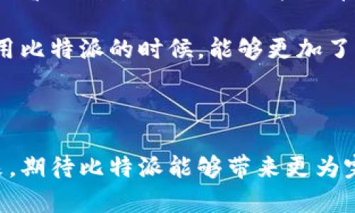 比特派是一款受到许多用户欢迎的数字货币钱包，但有些用户在使用过程中可能会遇到提币的问题。这种情况让人感到困惑，甚至有些沮丧。那么，为什么会有用户在比特派上无法提币呢？我们来深入探讨这个问题。

一、比特派钱包简介

首先，我们得了解一下比特派是什么。比特派是一款多币种支持的数字货币钱包，它不仅支持比特币，还支持以太坊、莱特币等多种主流数字货币。比特派以其安全性、便捷性和易用性而受到许多用户的喜爱。用户可以通过比特派进行充值、存储和提币等操作。

二、无法提币的常见原因

尽管比特派的功能十分丰富，但仍有用户在操作时遇到提币限制的问题。具体来说，造成这种情况的原因可能包括以下几种：

h41. 网络问题/h4

有时候，用户在进行提币操作时，由于网络不稳定或延迟，可能会导致提币请求没有成功。建议用户检查自己的网络连接，确保在良好的网络环境下进行操作。

h42. 认证问题/h4

比特派在使用过程中，要求用户完成一些安全认证，以保障账户安全。如果用户未完成实名认证或者身份验证，就可能无法进行提币操作。为了避免这种情况，建议用户在首次使用钱包时，提前完成所有的认证流程。

h43. 提币限额/h4

比特派设定了每个用户每天的提币限额。如果用户在同一天已经达到了这个限额，就无法再进行提币操作。这是为了防止恶意操作和账户被盗的情况发生。

h44. 维护或升级/h4

偶尔，比特派会进行系统维护或升级，这也会导致用户暂时无法提币。在这种情况下，用户应该耐心等待，通常会在比特派的官网或者社交媒体上公告相关信息。

h45. 存款方式问题/h4

用户选择的存款方式可能影响提币。部分用户可能是通过交易所转账至比特派钱包的，而某些交易所的转账可能存在延迟，导致用户无法及时提币。

三、如何解决提币问题

对于遇到提币问题的用户来说，保持冷静非常重要。我们可以采取以下几种方法来解决这些问题。

h41. 检查网络状况/h4

确认自己的网络稳定后再尝试提币，如果网络不畅，可能会影响你的请求进度。可以尝试切换到其他网络，或者重启路由器。

h42. 完成身份认证/h4

确保自己已经完成比特派要求的所有认证，更新账户信息时，要确保信息的真实性。如果还未完成，建议尽快进行身份验证，以解除提币限制。

h43. 关注限额信息/h4

用户在进行提币时，要留意自己的交易记录，以免因为达到了提币限额而无法继续操作。如果真遇到这样的情况，可以考虑等到第二天再进行操作。

h44. 关注官方公告/h4

如果比特派正在进行维护或出现其他问题，用户可以通过比特派的官方网站或者社交平台获取最新的信息。及时了解官方通告是非常有益的。

h45. 联系客服/h4

如果上述方法都无法解决问题，建议用户直接联系比特派的客服。客服可以根据具体情况，为用户提供专业的指导和帮助，让问题得到迅速解决。

四、总结与展望

总之，虽然比特派是一款功能强大的数字货币钱包，但在使用过程中避免不了会遇到一些问题，尤其是提币方面。如果你也曾遇到过“比特派不能提币”的困扰，了解常见的原因和解决方案就显得尤为重要。通过合理的方法来应对这些问题，能让我们的使用体验更加顺畅。

未来，随着比特派的不断升级与改进，我们期待这款钱包在安全性、便利性上为用户提供更加优秀的服务。希望大家在使用比特派的时候，能够更加了解相关知识，享受数字货币带来的乐趣，同时能够顺利实现提币等操作。

比特派, 提币, 钱包, 数字货币, 解决方案/guanjianci

比特派虽然在某些情况下会出现无法提币的情况，但了解原因与解决方法，用户就能更加自信地使用这款钱包。而在未来，期待比特派能够带来更为完善的功能与服务，让每位用户都能放心地在数字货币的世界中畅游。