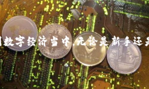 比特派钱包是由北京比特派科技有限公司开发的一款数字货币钱包。它支持多种币种的存储和管理，提供了安全、便捷的区块链资产管理服务。

在开展钱包的使用和安全性介绍之前，首先，让我们来了解一下在数字货币领域，选择一个合适的钱包意味着什么。随着区块链技术的迅速发展和各种数字货币的不断涌现，越来越多的人开始关注如何安全地存储这些资产。这就使得数字钱包的选择成为了一个尤为重要的话题。

为何选择比特派钱包？

比特派钱包以其用户友好的设计和强大的功能在市场上占据了一席之地。首先，比特派钱包支持多种主流及非主流的数字货币，用户可以在同一个钱包内管理不同类型的资产。这一特点尤其适合那些业务范围较广的投资者，能够有效降低管理多种钱包的复杂性。

其次，安全性也是比特派钱包的一大亮点。通过多重加密方式和私钥本地存储，比特派钱包最大程度上保护用户资产安全。此外，它还支持了多种安全验证方式，让用户在进行交易或资金转移时更加安心。

比特派钱包的使用体验

在用户体验方面，比特派钱包同样表现出色。它有着简洁直观的界面设计，即使是数字货币新手也能够很快上手。注册、充值、提现等操作都比较简单，用户不需要花费过多的时间来学习如何使用这个钱包。在比特派钱包内，用户可以清晰地看到自己的资产变动情况，这样有助于及时做出投资决策。

比特派钱包的市场竞争力

虽然市场上存在许多数字钱包，但比特派钱包凭借其独特的功能和优质的服务逐渐赢得了用户的信赖。可以说，比特派钱包在用户群体中已经建立了良好的口碑。在众多用户反馈中，我们发现，大家普遍认为比特派钱包的客服反应及时、解决问题有效，这一服务质量为它积累了不少忠实用户。

比特派钱包的未来发展方向

展望未来，比特派钱包有着广阔的发展前景。随着数字资产市场的不断扩大，钱包的功能也将持续升级。公司可能会加入更多的金融工具和服务，帮助用户进行投资决策和资产管理。此外，加密技术的不断更新也会让钱包的安全性得以提升，为用户提供愈加安全和便利的使用体验。

总结

总之，比特派钱包不只是一个简单的存储工具，它是我们管理数字资产、进行投资的重要伙伴。通过它，我们能够更安全、便捷地参与到数字经济当中。无论是新手还是老手，选择一个合适的钱包都是非常重要的，而在众多选择中，比特派钱包无疑是值得考虑的。

关键词：比特派钱包, 数字货币, 钱包安全, 资产管理, 用户体验