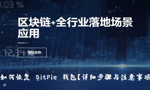 如何恢复 BitPie 钱包？详细步骤与注意事项