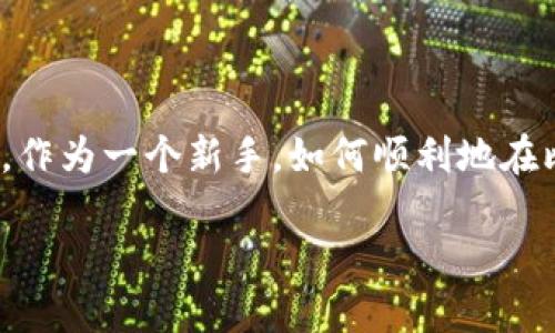 比特派比特币如何购买这个问题越来越受到人们的关注，尤其是在加密货币投资逐渐走向大众化的今天。那么，作为一个新手，如何顺利地在比特派这个平台上购买比特币呢？不妨跟随我一起深入了解一下这一过程。以下是我为你准备的一篇详细指南。

如何在比特派上购买比特币？