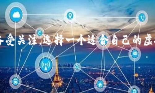 虚拟货币b特派钱包是一种新兴的数字资产存储和管理工具，尤其在数字货币交易日益激烈的当下，这种钱包的功能和安全性备受关注。选择一个适合自己的虚拟货币钱包，可以大大提升交易的便捷性和安全性。那么，什么是b特派钱包？它的优势在哪？在使用过程中又需要注意些什么呢？

虚拟货币B特派钱包：如何选择最适合你的数字资产存储工具？