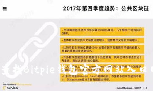 如何查找Bitpie钱包官方网站入口网址？