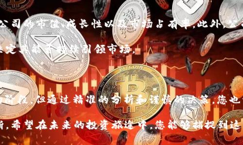 区块链游戏概念股龙头股票是当今投资者关注的热点之一。随着区块链技术的发展，特别是在游戏行业的应用日益广泛，它吸引了越来越多的玩家和投资者。那么，市场中那些区块链游戏概念股表现最好？最值得关注的龙头股票又有哪些呢？

jiaoti区块链游戏如何改变您投资的未来？/jiaoti

区块链游戏, 概念股, 龙头股票, 投资, 数字资产/guanjianci

区块链游戏的崭露头角

近年来，区块链游戏逐渐从技术实验走向大众视野。你可能会问，为什么区块链游戏能如此迅速地赢得玩家和投资者的青睐？关键在于区块链带来的去中心化特性，它赋予了玩家真正的拥有权，让他们可以拥有、交易游戏资产，这在传统游戏中是无法实现的。

想象一下，在传统游戏中，您花了很多时间和金钱去获得的游戏物品，实际上并不属于您。相反，在区块链游戏中，通过NFT（非同质化代币），玩家能够真正地拥有这些数字资产并在多个平台进行交易。这种全新的体验迅速吸引了一大批热爱游戏和投资的新用户。

区块链游戏概念股的投资潜力

随着越来越多的公司进入这个领域，区块链游戏概念股也渐渐成为了热门的投资标的。这些公司往往具有技术背景、强大的用户基础和市场推广能力，为投资者提供了良好的成长潜力。

但是，您是否也在想：哪一些公司是真正的龙头股票？在这里，我们为您挑选了一些市场上表现优异的企业。这并不是一个完全的清单，但却能够帮助您认识这个市场的主要玩家。

龙头股票解析

首先，我们来看看一家公司广受欢迎的游戏开发商。在区块链之外，他们已在传统游戏领域建立了一定的知名度。通过将他们的优质游戏引入区块链，他们的影响力得到了进一步的提升。这种背景让他们的股票成为投资者关注的焦点。

例如，某家以开发多人在线游戏而知名的公司，在启动其区块链项目后，股价在短时间内大幅上涨。玩家和投资者实施了大量的买入，越来越多的人开始了解这个新兴市场，这为其股价提供了强有力的支撑。

除了该公司，另一个值得提及的企业是专注于区块链技术基础设施的公司。他们为各类游戏提供所需的技术支持，帮助开发者构建和管理自己的区块链游戏。由于市场对这种技术的需求日益增加，该公司的股票在近期表现亮眼，是一个投资者应该重点关注的对象。

投资区块链游戏的风险

当然，投资任何股票都有风险，区块链游戏概念股也不例外。由于市场的波动性较大，尤其是数字货币和NFT市场依赖于投资者的情绪变化，因此其股价可能会出现剧烈波动。在投资前，您应该充分理解这些公司的业务模式、财务状况以及市场趋势.

而且，由于技术的复杂性，许多投资者可能对这些公司的实际运作理解不够，这也为投资带来了额外的难度。为了从中获益，您可能需要花费时间学习和研究，判断哪些是有潜力的股票。

如何选择龙头股票

如果您决定投资区块链游戏概念股，那么选择合适的龙头股票至关重要。首先，您可以关注一些关键指标，比如公司的市值、成长性以及市场占有率。此外，公司的声誉和团队背景也很重要，了解其背后的技术支持和市场战略，可以帮助您更好地判断其未来的发展潜力。

其次，观察行业趋势同样重要，特别是在游戏和区块链技术快速发展的大环境下，公司的灵活性和适应能力将决定其能否持续引领市场。

总结

总的来说，随着区块链游戏的兴起，相关的概念股也开始成为投资者眼中的“金矿”。虽然市场尚处于不断发展的阶段，但通过精准的分析和谨慎的决策，您也许能在这片新兴的领域中找到值得投资的机会。

在做出投资决定之前，建议您多方面了解市场动态、公司背景以及技术进展，将信息整合后做出更为明智的判断。希望在未来的投资旅途中，您能够捕捉到这些区块链游戏概念股的巨大潜力，实现理想的收益。