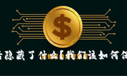 比特派失窃事件背后隐藏了什么？我们该如何保护自己的数字资产？