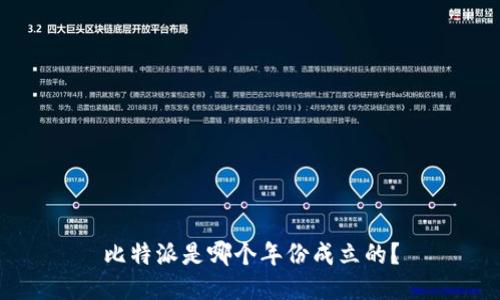 比特派是哪个年份成立的？