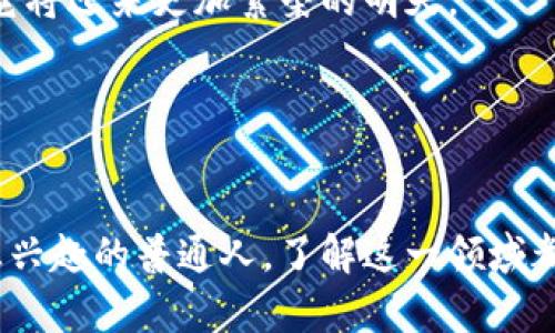 区块链金融的简称通常是“区金”或“链金”。这两个简称在行业内外都得到了广泛的使用，方便人们在谈论这个相对复杂的概念时更为快捷。

区块链金融代表着一个全新的金融生态系统，它通过分布式账本技术将传统金融业务进行重构和，提供了更高效、安全、透明的金融服务。接下来，我们将对这个领域进行深入探讨。

区块链金融概述

随著科技的迅猛发展，区块链技术逐渐进入公众视野，成为了金融改革的不二法门。很多人可能还不太了解，这个以比特币为代表的技术，实际上不仅仅是加密货币的基础，它还承载着许多金融服务的潜力。比如，智能合约、去中心化金融（DeFi）等，都是基于区块链技术所衍生出来的新兴金融形式。

简单来说，区块链金融指的是将传统金融模式与区块链技术结合，从而实现更加高效、透明和安全的金融服务。这一概念正如雨后春笋般涌现出各类项目与公司，吸引了众多投资者和创业者的关注。

区块链金融的核心优势

那么，区块链金融究竟有哪些优势呢？下面我们来聊聊几个核心点。

label透明性：/label
区块链技术最大的特性之一就是其底层编码的透明性。所有的交易记录都可以被网络中的所有参与者查阅，极大地减少了信息不对称的可能性。这意味着金融交易将不再是黑箱操作，一切都能公开透明。

label安全性：/label
区块链采用了高度加密的方式保障数据的安全性。一旦数据写入区块链，几乎无法被篡改，这在金融交易中至关重要。相比传统的数据库，区块链的分布式特性与加密机制有效降低了欺诈和伪造的风险。

label去中心化：/label
传统金融机构往往依赖于中心化的系统和机构来处理交易，而区块链则是去中心化的，它让每一个参与者都可以平等参与到金融活动中。这样的设计不仅降低了成本，还减少了中介环节带来的交易时间，让资金流转更为迅速。

区块链金融的实际应用

众所周知，区块链金融的应用场景是极其广泛的，涵盖了众多领域。接下来，我们将介绍一些实际应用案例，帮助你更好地理解这个概念。

label跨境支付：/label
传统的跨境支付耗时且费用高昂，这个问题在区块链金融的陪伴下得到了显著改善。以Ripple为例，它利用区块链技术可以实现几乎实时的跨国资金转移，大幅度降低了交易费用。

label资产证券化：/label
在传统金融中，资产证券化往往需要复杂的流程和中介，而区块链可以简化这个过程。投资者可以通过区块链直接投资于各种资产，如房产、艺术品等，这种去中心化的方式增强了资产的流动性，降低了投资门槛。

label智能合约：/label
智能合约是区块链金融中的另一项创新。它可以自动执行合同条款，减少不必要的人力干预。比如，当条件满足时，合约会自动完成支付，这在很多商业交易中都大大提高了效率。

未来的区块链金融

随着技术的不断演进，区块链金融的未来可谓是前景广阔。无论是政策的支持，还是技术的迭代发展，都在不断推动这一领域的前进。不过，依旧存在不少挑战需要解决，如法律合规、技术标准化等问题。

在不久的将来，或许我们将看到更多传统金融机构与区块链技术的结合，促进双方的优势互补。此外，越来越多的创业公司也将参与到这一浪潮中，带来更多创新的金融产品与服务。

总结

通过上述分析，我们可以看到区块链金融不仅仅是简单的一个技术概念，而是正在重塑我们的金融生态。无论是从消费、投资，还是从借贷、支付等各个方面，区块链金融都将在未来带来巨大的变革。

简而言之，区块链金融代表着一种可持续的金融创新，未来还会继续吸引更多人的关注与参与。随着行业各种挑战的逐渐克服，相信它将迎来更加繁荣的明天。

相关关键词
区块链, 金融科技, 智能合约, 去中心化金融, 跨境支付/guanjianci 

区块链金融的兴起为现代金融注入了新的活力，也让未来的金融世界充满了无限可能性。无论你是投资者、创业者还是对金融科技感兴趣的普通人，了解这一领域都显得尤为重要。