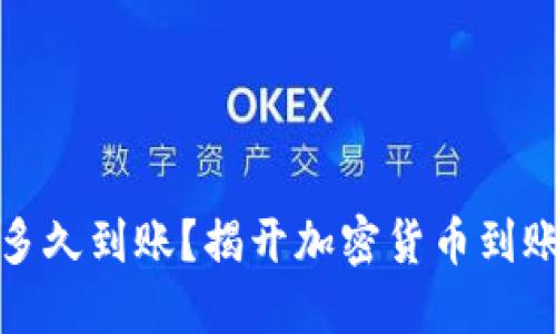 比特派发币多久到账？揭开加密货币到账的神秘面纱