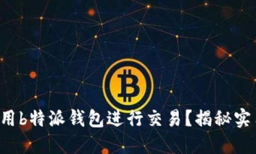 如何使用b特派钱包进行交易？揭秘实用技巧！