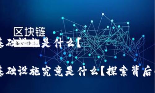 区块链游戏基础设施是什么？

区块链游戏基础设施究竟是什么？探索背后的奥秘与未来
