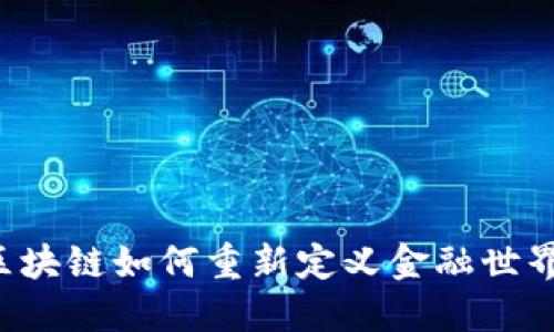 区块链如何重新定义金融世界？