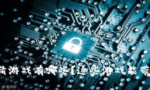 区块链体育竞猜游戏有哪些？这些游戏能带来怎样的体验？