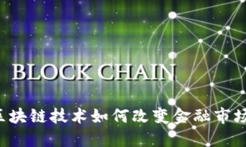 区块链技术如何改变金融市场？