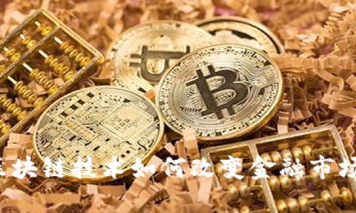 区块链技术如何改变金融市场？