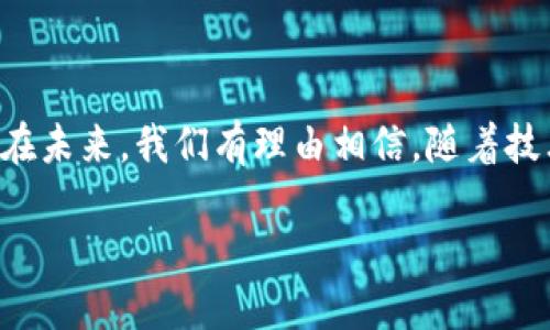 区块链金融支持制造业发展

引言

随着科技的不断进步，金融科技也在经历着激烈的变革。其中，区块链作为一种新型的技术，已经开始在各大行业中崭露头角。span style=