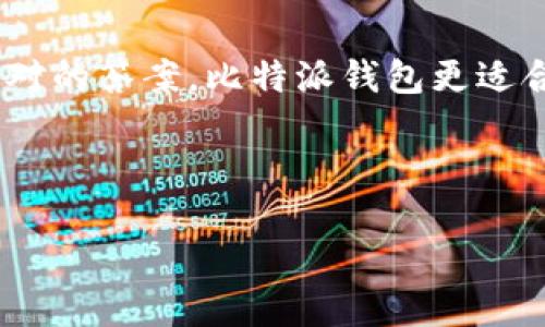 比特派钱包和imToken钱包都是当前市场上比较流行的加密货币钱包选项。如果你正在考虑使用哪种钱包，或者两者的区别，那就不妨好好研究一下这两个钱包的特点、优缺点以及适合的用户群体。

比特派钱包是一款致力于为用户提供快速、安全的加密资产管理体验的钱包。它的界面简单易用，支持多种主流数字货币，同时为用户提供了私钥安全和多重签名等安全保障功能。这个钱包不仅适合新手使用，也能满足一些资深玩家的需求。

而imToken钱包，则是一个更加全面的移动端钱包。它不仅支持多种代币，还提供了去中心化交易所、资产管理、以及与链上应用的接口等功能。可以说，如果你希望在一个平台上进行复杂的操作，像是交易、借贷、投资等，那么imToken钱包可能更合适你。

在接下来的内容中，我们将从功能、安全性、用户体验和适合的用户群体等多个方面来深入比较这两款钱包。

功能对比

首先，来看一下功能方面的差异。比特派钱包主打的是简单和安全，它的功能相对简单，用户可以轻松地实现存储、发送和接收各种加密货币。它特别适合那些对加密货币不太熟悉的新手用户，快速的交易和易于理解的界面都让人感到十分友好。

相比之下，imToken钱包功能则更为丰富。除了基本的钱包功能，它还整合了去中心化交易所（DEX）、DeFi和NFT等功能。用户可以在这个平台上直接进行交易和投资，非常方便。尤其是对于那些熟悉区块链技术的用户来说，imToken钱包提供的多种服务能够满足他们更加多样化的需求。

安全性分析

在加密货币世界，安全性是一个至关重要的因素。比特派钱包非常注重用户的资金安全。它采用了冷钱包存储技术，私钥不会被存储在服务器上，用户的数据完全掌握在自己手里，这意味着即使平台出现问题，用户的资金也不会受到影响。

而imToken钱包虽然同样强调安全性，但其安全模式与比特派钱包有所不同。imToken采取的是多重签名技术，并且提供了安全域名和生物识别技术等多重保障措施。这种方式虽然也很安全，但对用户的操作和理解有一定的要求。因此，安全性的担保程度在理论上是相似的，但在实际使用中，需要用户更加关注。

用户体验

用户体验是影响钱包选择的重要因素之一。对于大多数用户来说，直观、流畅的操作界面往往能带来更多的舒适感。比特派钱包在这方面的表现相当不错，简单的设计让人一目了然。事无大小，从注册流程到资产管理，整个操作过程都能做到轻松上手。

而imToken钱包的用户界面设计则更为复杂。尽管它提供了更多的功能，但这也可能使新用户感到困惑。对于那些刚刚入门的朋友，可能需要一定的学习曲线才能熟练掌握它的各项功能。此外，一些高级功能虽然能够极大地提升用户的操作体验，但与此同时也可能给新手带来不必要的负担。

适合的用户群体

最后，我们来看一下这两款钱包适合的用户群体。如果你是一个加密货币的新手，或者只需要一个基本钱包来存储和管理数字资产，那么比特派钱包显然是一个不错的选择。它的简洁性和高安全性使得用户可以在没有太多烦恼的情况下管理自己的资产。

反之，如果你是一个有经验的用户，或者希望在同一平台上整合多种功能，那么imToken钱包将会是一个理想的选择。它提供了丰富的功能，适合那些愿意探索更多可能性的用户。

总结

从功能、安全性、用户体验到适合的用户群体，多方面因素共同决定了比特派钱包和imToken钱包的选择。如果你问我哪个更好，其实并没有绝对的答案。比特派钱包更适合那些追求安全和简便的用户，而imToken钱包则适合那些追求功能丰富和灵活操作的用户。最终的选择还是要看你的需求和习惯。

希望通过以上的比较分析，能对你选择加密货币钱包有所帮助。记得无论选择哪个钱包，都要谨慎对待安全性，确保你的资产安全。

比特派钱包和imToken钱包，哪个更适合你？