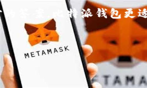 比特派钱包和imToken钱包都是当前市场上比较流行的加密货币钱包选项。如果你正在考虑使用哪种钱包，或者两者的区别，那就不妨好好研究一下这两个钱包的特点、优缺点以及适合的用户群体。

比特派钱包是一款致力于为用户提供快速、安全的加密资产管理体验的钱包。它的界面简单易用，支持多种主流数字货币，同时为用户提供了私钥安全和多重签名等安全保障功能。这个钱包不仅适合新手使用，也能满足一些资深玩家的需求。

而imToken钱包，则是一个更加全面的移动端钱包。它不仅支持多种代币，还提供了去中心化交易所、资产管理、以及与链上应用的接口等功能。可以说，如果你希望在一个平台上进行复杂的操作，像是交易、借贷、投资等，那么imToken钱包可能更合适你。

在接下来的内容中，我们将从功能、安全性、用户体验和适合的用户群体等多个方面来深入比较这两款钱包。

功能对比

首先，来看一下功能方面的差异。比特派钱包主打的是简单和安全，它的功能相对简单，用户可以轻松地实现存储、发送和接收各种加密货币。它特别适合那些对加密货币不太熟悉的新手用户，快速的交易和易于理解的界面都让人感到十分友好。

相比之下，imToken钱包功能则更为丰富。除了基本的钱包功能，它还整合了去中心化交易所（DEX）、DeFi和NFT等功能。用户可以在这个平台上直接进行交易和投资，非常方便。尤其是对于那些熟悉区块链技术的用户来说，imToken钱包提供的多种服务能够满足他们更加多样化的需求。

安全性分析

在加密货币世界，安全性是一个至关重要的因素。比特派钱包非常注重用户的资金安全。它采用了冷钱包存储技术，私钥不会被存储在服务器上，用户的数据完全掌握在自己手里，这意味着即使平台出现问题，用户的资金也不会受到影响。

而imToken钱包虽然同样强调安全性，但其安全模式与比特派钱包有所不同。imToken采取的是多重签名技术，并且提供了安全域名和生物识别技术等多重保障措施。这种方式虽然也很安全，但对用户的操作和理解有一定的要求。因此，安全性的担保程度在理论上是相似的，但在实际使用中，需要用户更加关注。

用户体验

用户体验是影响钱包选择的重要因素之一。对于大多数用户来说，直观、流畅的操作界面往往能带来更多的舒适感。比特派钱包在这方面的表现相当不错，简单的设计让人一目了然。事无大小，从注册流程到资产管理，整个操作过程都能做到轻松上手。

而imToken钱包的用户界面设计则更为复杂。尽管它提供了更多的功能，但这也可能使新用户感到困惑。对于那些刚刚入门的朋友，可能需要一定的学习曲线才能熟练掌握它的各项功能。此外，一些高级功能虽然能够极大地提升用户的操作体验，但与此同时也可能给新手带来不必要的负担。

适合的用户群体

最后，我们来看一下这两款钱包适合的用户群体。如果你是一个加密货币的新手，或者只需要一个基本钱包来存储和管理数字资产，那么比特派钱包显然是一个不错的选择。它的简洁性和高安全性使得用户可以在没有太多烦恼的情况下管理自己的资产。

反之，如果你是一个有经验的用户，或者希望在同一平台上整合多种功能，那么imToken钱包将会是一个理想的选择。它提供了丰富的功能，适合那些愿意探索更多可能性的用户。

总结

从功能、安全性、用户体验到适合的用户群体，多方面因素共同决定了比特派钱包和imToken钱包的选择。如果你问我哪个更好，其实并没有绝对的答案。比特派钱包更适合那些追求安全和简便的用户，而imToken钱包则适合那些追求功能丰富和灵活操作的用户。最终的选择还是要看你的需求和习惯。

希望通过以上的比较分析，能对你选择加密货币钱包有所帮助。记得无论选择哪个钱包，都要谨慎对待安全性，确保你的资产安全。

比特派钱包和imToken钱包，哪个更适合你？