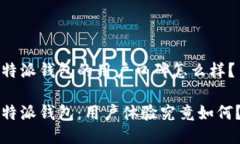 特派钱包的用户口碑怎么样？特派钱包：用户体