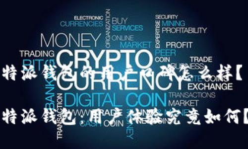 特派钱包的用户口碑怎么样？

特派钱包：用户体验究竟如何？