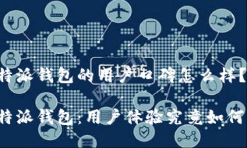特派钱包的用户口碑怎么样？

特派钱包：用户体验究竟如何？