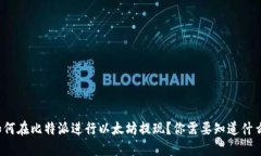 如何在比特派进行以太坊提现？你需要知道什么