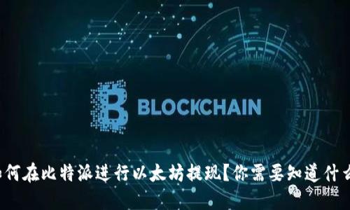 如何在比特派进行以太坊提现？你需要知道什么？