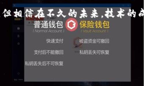 bitp钱包显示区块链网络不稳定, 这个问题让很多用户感到困惑，也可能导致一些不必要的担忧。在进行数字货币交易的过程中，网络的稳定性至关重要，因为这直接关系到交易的效率和安全。那么，为什么会出现这样的提示？我们应该如何应对？接下来，就让我们深入探讨一下这个话题。

什么是区块链网络不稳定？

区块链网络的不稳定，简单来说，就是参与到交易过程中的节点（即网络中使用分布式账本的计算机）之间的连接出现问题。这种问题可能表现为交易确认时间延迟、交易卡住，甚至是整个钱包无法正常工作。当你在使用bitp钱包时，看到这样一条提示，不用惊慌，可能情况并没有你想象得那么严重。

导致区块链网络不稳定的原因

那么，具体有哪些因素可能导致这种不稳定呢？以下是一些常见的原因：

ul
  li网络拥堵：在某些高峰期，用户的交易请求激增，导致网络拥堵。比特币或其他数字货币的交易量突然增加时，等待确认的交易就会大大增加。/li
  li节点故障：由于某些节点可能因为技术问题、网络维护或者其他原因暂时下线，导致区块链网络的流动性下降。/li
  li区块大小限制：不同的区块链有不同的区块大小限制，当区块达到最大容量时，新的交易就会被迫排队，导致确认时间延长。/li
  li软件故障：在使用bitp钱包过程中，可能因为钱包软件本身出现故障，导致与区块链网络的连接不稳定。/li
  li外部攻击：尽管这种情况比较少见，但区块链网络有可能遭到攻击，影响其正常运作。/li
/ul

如何处理区块链网络不稳定的问题？

用户在面对bitp钱包显示的区块链网络不稳定时，应该保有冷静的心态。可以通过以下几种方式来解决或缓解这个问题：

ul
  li检查网络连接：有时候，问题可能出在你的网络连接上。确保你的设备网络稳定且信号良好。/li
  li等待：如果是网络拥堵，往往需要等待一段时间。当网络恢复顺畅后，交易会逐渐得到处理。/li
  li更新软件：检查你使用的bitp钱包是否是最新版本，确保软件没有bug并且性能在最佳状态。/li
  li增加手续费：如果交易持续未得到确认，可以尝试增加交易手续费，这样可能让你的交易优先被矿工处理。/li
  li咨询客服：如果以上方法无效，可以考虑联系平台客服，寻求他们的帮助和指导。/li
/ul

理解区块链的性质

要解决区块链网络不稳定的问题，首先需要对区块链的特性有个基本的认识。传统的金融系统通常由中心化的银行或支付机构控制，而区块链技术则是去中心化的，它的灵活性和开放性是其吸引用户的重要原因之一。这种去中心化的特性，虽然保证了网络的安全性和透明性，但在遇到网络高峰时，也可能导致处理速度的下降。

未来区块链技术的发展方向

区块链技术还有很大的发展潜力，许多项目正在积极探索如何提升区块链网络的性能和稳定性。例如，第二层解决方案如闪电网络，以帮助解决网络拥堵的问题。同时，随着新一代区块链技术的出现，像波卡、以太坊2.0等项目也在不断提升其网络性能，以达到更高的交易速度和稳定性。

总结

总体来说，面对bitp钱包显示的区块链网络不稳定的问题，我们需要保持冷静，了解可能的原因并采取有效的应对措施。尽管技术上可能会有所波动，但相信在不久的未来，技术的成熟和完善将大大提升区块链网络的稳定性。只要我们能够适应这种变化，合理选择和使用数字货币，相信会在这个新兴市场中收获更多的机遇。

记住，数字货币的世界是充满可能性的，了解并合理利用这些工具，可以帮助我们在变化中寻找到适合自己的机会。

bitp钱包, 区块链网络, 网络不稳定, 数字货币, 交易拥堵/guanjianci