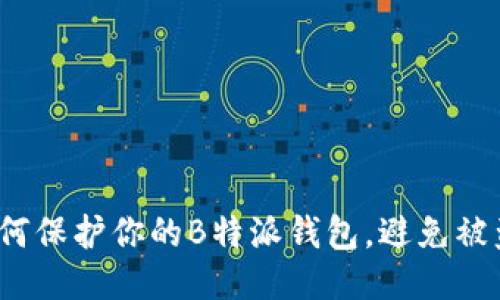 如何保护你的B特派钱包，避免被盗？