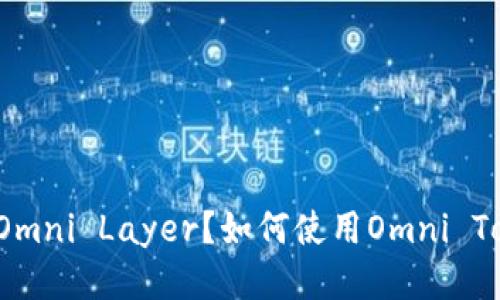 什么是比特币Omni Layer？如何使用Omni Token进行交易？