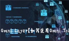 什么是比特币Omni Layer？如何使用Omni Token进行交易