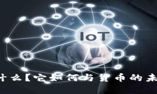 比特派是什么？它如何与货币的未来相联系？