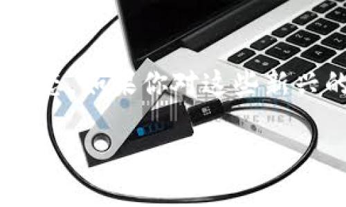 区块链ABS游戏最新消息是一个充满活力与潜力的话题，随着区块链技术的发展，越来越多的人开始关注这一领域的动态。如果你对这些新兴的ABS（资产支持证券）游戏有兴趣，或者想知道它们最近发生了什么变化，那么你来对地方了。今天我们就来探讨一下。

区块链ABS游戏：未来会如何发展？