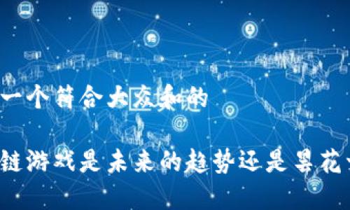 思考一个符合大众和的 

区块链游戏是未来的趋势还是昙花一现？
