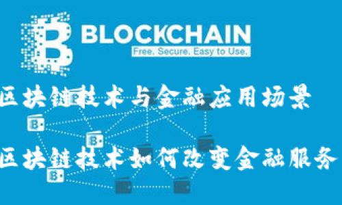 区块链技术与金融应用场景

区块链技术如何改变金融服务？