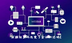 区块链真的改变了金融业态吗？