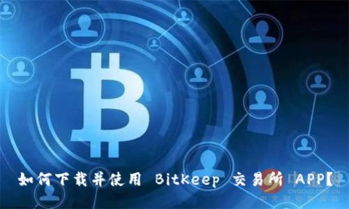 如何下载并使用 BitKeep 交易所 APP？