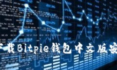如何下载Bitpie钱包中文版安卓版？