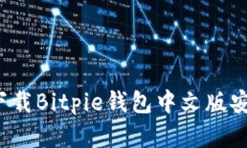 如何下载Bitpie钱包中文版安卓版？