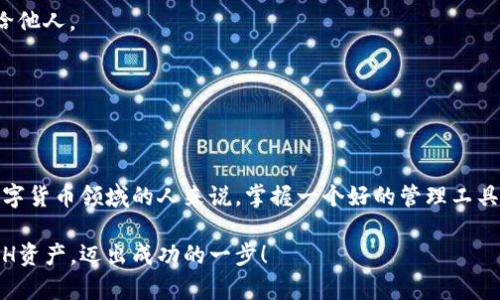 如何用比特派钱包轻松管理你的BCH资产？

相关关键词：比特派钱包, BCH, 数字货币, 钱包安全, 加密资产

引言
数字货币的兴起，让越来越多的人开始关注如何安全、方便地管理自己的资产。在众多数字货币中，**BCH**（比特币现金）因其快速转账和低手续费的特点而备受青睐。对于刚接触**数字货币**的朋友们，选择一个适合自己的钱包就显得尤为重要。那么，为什么大家都在说**比特派钱包**是管理BCH的好选择呢？让我们一起来探索这个问题。

什么是比特派钱包？
比特派钱包，是一款支持多种数字货币（如比特币、以太坊、BCH等）的移动端钱包。通过简单易用的界面和丰富的功能，用户可以轻松进行**加密资产**的存储、转账及交易。同时，比特派钱包也注重用户体验，提供了安全性较高的解决方案，让用户的每一笔资金都能得到妥善保护。

比特派钱包的使用体验
首先，比特派钱包的注册过程非常简单。用户只需下载APP，按照指示创建一个新的钱包，就能开始使用了。在这一点上，比特派钱包明显优于许多传统的数字货币钱包。它赢得用户青睐的另一个重要原因是钱包的界面设计非常直观，连初学者也能毫不费力地上手。

在用户界面中，BCH的转账和查询功能都非常便捷，用户只需输入对方的钱包地址，填写转账金额，然后确认，就能迅速完成交易。要知道，在数字货币的世界里，每一秒钟都是金钱，快速的转账体验无疑让用户感到更加满意。

BCH的安全性如何保障？
提到数字资产的管理，安全性永远是首要考虑的问题。比特派钱包在这方面做得相当不错。它采用了多重加密技术来保护用户的私钥，确保只有用户自己能够访问自己的资产。此外，比特派钱包还具备冷存储功能，将大部分资产保存在离线环境中，降低了被黑客攻击的风险。

安全性不仅体现在技术层面，比特派钱包还会不断进行安全更新，以应对新出现的网络威胁。用户也可以通过设置较强的密码及启用两步验证功能来增强账户的安全性。想想，若没有安全保障，我们又怎能放心地管理自己的**加密资产**呢？

管理BCH的优势
作为一种流行的数字货币，BCH的优势不但体现在其快速的交易速度之上，更在于它背后强大的社区支持和技术升级。与传统比特币相比，BCH的交易费用相对较低，适合日常小额支付，尤其是在一些国际间的跨境交易中，它更是显得经济实惠。

所以，如果你是一个频繁进行网上购物或者国际汇款的人，选择在比特派钱包中持有BCH，绝对是一个聪明的决定。通过**比特派钱包**来管理这些资产，你不仅可以享受到更快的转账体验，还能轻松应对各种支付场景。

如何购买BCH并存入比特派钱包
那么，如果你已经被BCH的魅力吸引，打算开始自己的数字资产旅程，该如何进行购买呢？你可以选择在文章中提到的比特派钱包内直接购买，也可以通过其他交易所如币安、火币等平台购买BCH。这里简单介绍一下步骤。

ol
li注册并完成实名认证：选择你要购买BCH的平台进行注册，并完成实名认证。大部分交易所都需要这个步骤，以确保交易的安全性。/li
li充值资金：成功注册后，你需要给账户充值，可以选择以法币（如人民币）进行充值，或者通过其他数字货币进行兑换。/li
li购买BCH：通过交易界面，选择BCH并输入购买数量即可完成购买。这个过程基本上没有技术难度，操作起来也相对简单。/li
li转入比特派钱包：购买成功后，记得将BCH转移到你的比特派钱包中，确保资产的控制在你自己手中。在转账时，务必要仔细检查对方地址，确保不会出错！/li
/ol

常见问题解答
为了更好地帮助大家理解比特派钱包和BCH，下面是一些常见问题的解答：

h41. 比特派钱包支持哪些数字货币？/h4
比特派钱包不仅支持BCH，还支持比特币、以太坊等多种主流数字货币，用户可以根据自己的需求选择合适的资产进行管理。

h42. 比特派钱包是否安全？/h4
相较于其他钱包，比特派钱包的安全性较高，采用先进的加密技术，并提供两步验证等安全措施。用户在使用时也需保持警觉，谨防网络钓鱼等风险。

h43. 如何恢复我的钱包？/h4
如果你遗忘了密码或者丢失了手机，可以通过比特派钱包提供的恢复助记词，按照指示恢复你的钱包。需要注意的是，助记词要妥善保管，切勿泄露给他人。

h44. 买BCH需注意什么？/h4
在购买BCH之前，务必要关注市场行情，选择在合适的时间进行购买。同时，确保自己使用的平台信誉良好，交易手续费合理。

结语
通过以上的介绍，相信你已经对如何使用比特派钱包管理BCH有了更深的了解。这款钱包不仅功能强大，用户体验也非常友好。对于任何想要进入数字货币领域的人来说，掌握一个好的管理工具是非常重要的。希望大家在管理自己的数字资产时，能享受到比特派钱包带来的便捷与安全。

随着数字货币市场的不断发展，学习和适应新技术也是每个投资者必须面对的挑战。希望所有用户都能在比特派钱包的帮助下，轻松管理自己的BCH资产，迈出成功的一步！