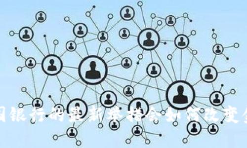 区块链金融：美国银行的最新举措会如何改变金融行业的未来？