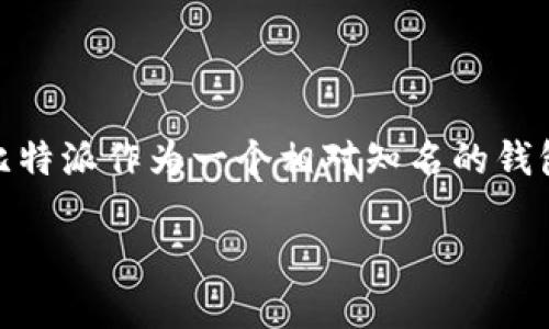 比特派钱包冻结吗这个问题相信是很多用户在使用数字钱包时都会考虑的。随着数字资产的普及，许多人开始接触比特币等加密货币，而比特派作为一个相对知名的钱包，是否会出现冻结的情况，自然引发了不少用户的关注。那么，我们就此问题展开讨论，深入了解比特派钱包是否会被冻结以及可能的原因。

比特派钱包会被冻结吗？了解你的数字资产安全