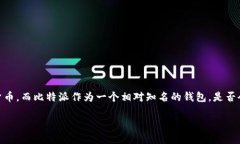 比特派钱包冻结吗这个问题相信是很多用户在使