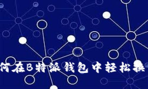 如何在B特派钱包中轻松换币？