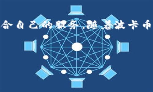 特派钱包是否支持波卡币？很多用户在考虑使用特派钱包进行波卡币的存储与交易时，都会产生这样的疑问。为了便于大家了解，我们将详细解析这个问题，帮助你做出更好的选择。

波卡币的基本概念
首先，咱们得了解一下波卡币（Polkadot，DOT）的基本情况。波卡币是一个去中心化的平台，旨在实现不同区块链之间的互联和数据共享。相较于传统的区块链，波卡的设计使得它能够增强互操作性，也就是说，通过波卡，你可以在不同的区块链之间高效地传递信息和资产。

特派钱包的特点
说到特派钱包，它是一款致力于提供多种加密货币存储和交易服务的钱包。特派钱包的优势在于它的用户友好性和安全性，适合不同层次的用户使用。不论你是新手还是资深玩家，都可以方便地在这个平台上进行交易。

支持的货币种类
常常有人问特派钱包到底支持哪些加密货币。基本上，主流的币种如比特币、以太坊、莱特币等都能在特派钱包中找到。而波卡币是否在其支持的列表中呢？这就需要我们进一步探讨了。

特派钱包是否支持波卡币？
在查找相关资料时，我们发现特派钱包目前是支持波卡币的。对于经常投资和交易波卡币的用户来说，这无疑是个好消息。使用特派钱包，你可以方便地存储、发送和接收波卡币，同时也能有效管理你的资产。

为什么选择特派钱包？
或许你会问，既然特派钱包支持波卡币，那为什么还要选择它呢？首先，特派钱包的界面设计，初学者也能快速上手。此外，特派钱包在安全性上加大了投入，比如社交登录、双重认证等功能，确保每一笔交易都安全可靠。

波卡币的使用场景
那么，除了存储，波卡币还可以用来做些什么呢？波卡币不仅可以用作交易手续费，还可以参与到波卡网络的治理中。持有波卡币的用户可以投票决定网络的未来，也就是说，波卡币持有者实际上掌握着网络的发展方向。在这方面，波卡币展现了其独特的价值。

如何使用特派钱包管理波卡币？
如果你决定尝试使用特派钱包管理你的波卡币，以下是一些简单的步骤：
ul
  li下载并安装特派钱包：首先，在你的手机或电脑上下载特派钱包的应用程序，并按照指示进行安装。/li
  li注册账户：打开应用后，你需要注册一个账户。确保使用一个强密码，并尽可能开启双重认证。/li
  li充值波卡币：使用你的波卡币钱包地址向特派钱包充值。在这里你可以输入钱包地址并确认交易。/li
  li进行交易：特派钱包支持一键发送和接收波卡币，你可以轻松进行交易。/li
/ul

波卡币的未来发展
波卡币的未来可期，随着越来越多的区块链应用加入波卡生态，它的价值有望持续上升。而特派钱包作为一个实力派工具，将助力万千用户更安全、便捷地管理他们的波卡币资产。

总结
总的来说，特派钱包是值得信赖的工具，支持波卡币，并具备良好的用户体验与安全性。无论你是新手还是资深玩家，都能在这里找到适合自己的服务。随着波卡币的逐渐普及，越来越多的用户会选择在特派钱包中管理他们的资产，享受去中心化带来的方便与効率。如果你还在犹豫，不妨试一试哦！

相关关键词
波卡币, 特派钱包, 加密货币, 钱包安全, 投资管理/guanjianci
波卡币的支持以及特派钱包的使用方式一起来探讨，给你带来更好的体验！