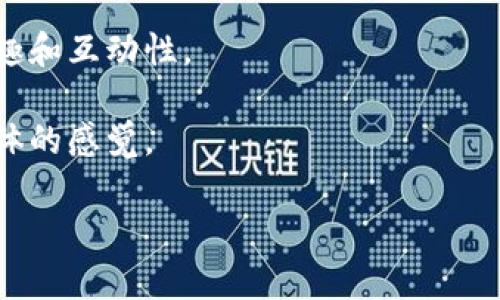 区块链游戏创业项目通常涉及将区块链技术与游戏开发结合，创造出既具娱乐性又具经济价值的游戏体验。它通过去中心化平台，确保玩家对游戏资产的真正拥有权，并通过加密货币交易实现经济活动。在这个领域中，创业项目通常以以下几个方面为重点：

1. **游戏资产的所有权**：在传统游戏中，玩家的虚拟资产其实是游戏公司的财产，而在区块链游戏中，玩家能够拥有这些资产，甚至将其出售或交易。

2. **经济激励机制**：区块链游戏能够设计出经济激励机制，鼓励玩家参与游戏。比如通过完成任务或挑战，玩家可以获得加密货币或独特的游戏角色、道具等。

3. **透明性和安全性**：区块链技术提供了透明的数据记录，每笔交易都可以追溯，这大大提高了交易的安全性，防止了作弊行为。

4. **跨平台的兼容性**：区块链游戏不受限于单一平台，玩家可以在不同的游戏之间交易资产，增加了游戏的乐趣和互动性。

5. **社区驱动**：很多区块链游戏项目都重视社区的力量，玩家可以参与到游戏的开发和决策中，形成一种共同体的感觉。

### 区块链游戏创业项目：能否颠覆传统游戏市场？