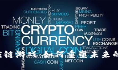 区块链供应链游戏：如何重塑未来的商业模式？