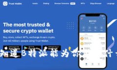 : 你知道B特派能为你做些什么吗？