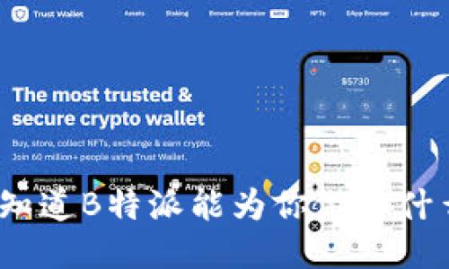 : 你知道B特派能为你做些什么吗？