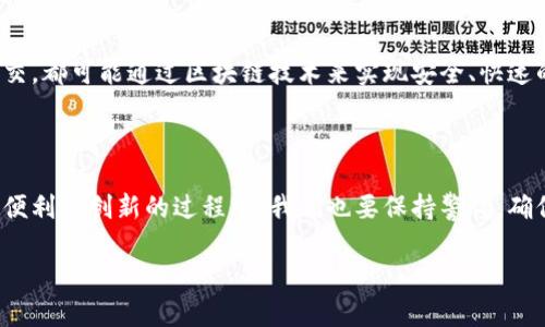 思考一个符合大众和的

  趣味解读区块链金融：它究竟如何改变我们的生活？ / 

 guanjianci 区块链, 金融科技, 数字货币, 去中心化, 投资 /guanjianci 

区块链金融是什么？

提到区块链，很多人脑海中首先浮现的可能是那种神秘的数字货币，比如比特币。但是，区块链的世界远不止这些，它实际上是一个颠覆传统金融行业的全新生态系统。光是听这些名词就让人觉得有点儿复杂，其实，理解区块链金融可以从几个简单的方面入手，看看它如何逐渐渗透到我们的日常生活中。

区块链的基本原理

那我们首先要明白什么是区块链。简单来说，它是一个去中心化的数据库，通过密码学的方式确保数据的安全性和不可篡改性。想象一下，之前的金融账户需要依赖于银行的中心化管理，而区块链则将这个数据分散存储在全球范围内的多个节点上。这就意味着，没有任何单一的组织能够完全掌控这部分信息，给金融交易带来更高的透明度和安全性。

区块链金融应用：改变我们的生活

那么，区块链金融究竟如何改变我们的生活呢？我们可以从几个方面来聊聊。

1. 轻松跨境支付

想象一下，您在国外旅游，需要给朋友转账却被高昂的手续费和漫长的等待时间所困扰。用传统国际转账方式，资金可能要几天才能到账，而且还得忍受汇率波动。而通过区块链技术，不同国家间的资金转账可以瞬间完成，手续费也降到了最低。这种快速、便宜的跨境支付方式，对于生活在全球化时代的我们，简直是解放了双手。

2. 数字资产交易

如果说比特币是一开始吸引大家了解区块链的亮点，那么近几年兴起的数字资产，比如NFT（非同质化代币）更是让人眼前一亮。这些数字资产的背后，往往包含着艺术作品、音乐、甚至是游戏道具等。而区块链技术使得这些数字资产有了唯一性和稀缺性，保障了所有权的明确性。如此一来，艺术市场形式也因此变得更为多元化。

3. 去中心化金融（DeFi）的崛起

对于很多年轻人来说，传统的金融服务常常被认为是对财富的围墙。可通过去中心化金融（DeFi），任何人都可以进入这个金融世界，享受贷款、保险、投资等服务。DeFi用智能合约来取代传统银行的行政管理，减少中介环节，普惠金融服务让更多人参与其中，这个过程也悄然改变了我们的投资思维。

4. 风险控制与信任机制

很多人对区块链金融持有谨慎态度，甚至认为它充满风险。诚然，市场上存在各种骗局和不良项目，但不可否认的是，区块链技术的透明性与信任机制能够帮助更大程度上降低风险。通过交易记录的公开透明，我们可以随时查看每一笔资金流向。而对于智能合约，它们在自动执行条件时，降低了人为操作的可能性。

5. 区块链与监管的结合

尽管区块链技术的出现为金融行业带来了诸多便利，但也让各国监管部门开始关注这个新生事物。如何在保护创新的同时，确保用户资金的安全？各国纷纷出台相关政策与法规，旨在引导和规范区块链金融的健康发展，以避免潜在的金融风险。这样一来，真正具备监管合规性的区块链项目，将更加受到投资者的青睐。

区块链金融的未来展望

在我们日常生活中，虽然现在区块链金融还没有完全取代传统金融，但却正逐渐融入我们的生活。想象一下，未来我们的房产买卖、信用记录、甚至高级社交，都可能通过区块链技术来实现安全、快速的交易。在这个过程中，提升用户体验、服务效率将是区块链金融未来发展的重要方向。

总结

总结来说，区块链金融通过其去中心化的特性，极大地推动了金融行业的创新，给我们带来了全新的支付方式、投资机会和金融服务。但与此同时，在追求便利与创新的过程中，我们也要保持警惕，确保自身权益不受侵害。适应这个变化的过程，也正是我们理解和利用区块链的过程。

因此，下一次当我们再提到区块链金融时，不妨想一想：它是否真的在改变我们的生活，而我们又准备好迎接这些改变了吗？