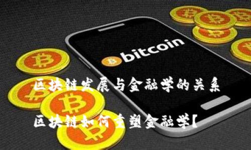 区块链发展与金融学的关系

区块链如何重塑金融学？